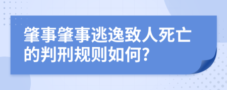 肇事肇事逃逸致人死亡的判刑規(guī)則如何?