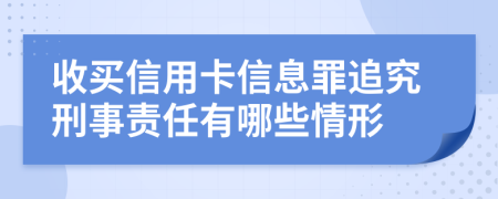 收買(mǎi)信用卡信息罪追究刑事責(zé)任有哪些情形