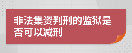 非法集資判刑的監(jiān)獄是否可以減刑