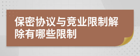 保密協(xié)議與競業(yè)限制解除有哪些限制