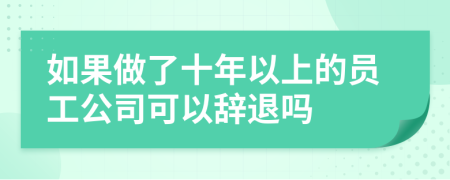 如果做了十年以上的員工公司可以辭退嗎