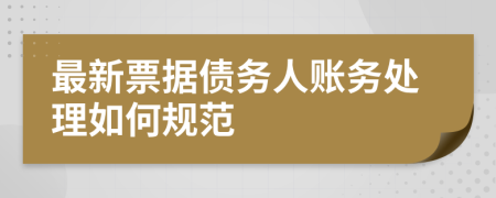 最新票據債務人賬務處理如何規(guī)范