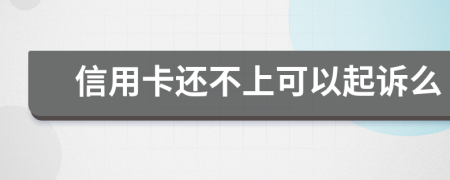 信用卡還不上可以起訴么