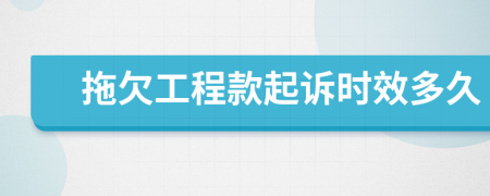拖欠工程款起訴時(shí)效多久