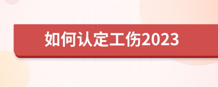 如何認定工傷2023