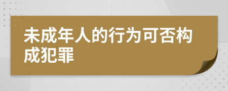 未成年人的行為可否構(gòu)成犯罪