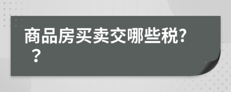 商品房買賣交哪些稅? ？