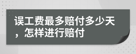 誤工費(fèi)最多賠付多少天，怎樣進(jìn)行賠付