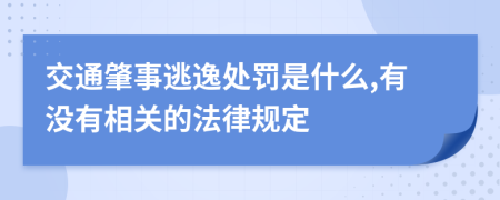 交通肇事逃逸處罰是什么,有沒有相關(guān)的法律規(guī)定