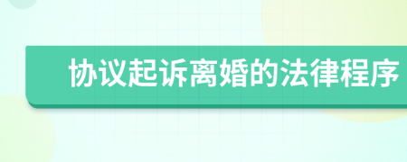 協(xié)議起訴離婚的法律程序