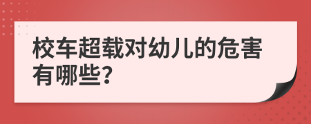 校車(chē)超載對(duì)幼兒的危害有哪些？