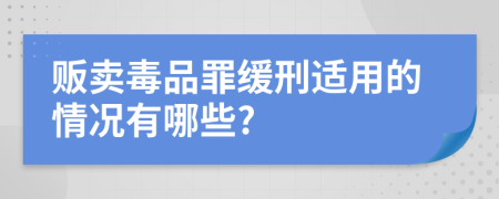 販賣毒品罪緩刑適用的情況有哪些?