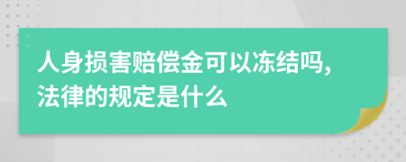 人身損害賠償金可以凍結(jié)嗎,法律的規(guī)定是什么