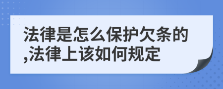 法律是怎么保護(hù)欠條的,法律上該如何規(guī)定