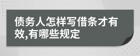 債務(wù)人怎樣寫借條才有效,有哪些規(guī)定