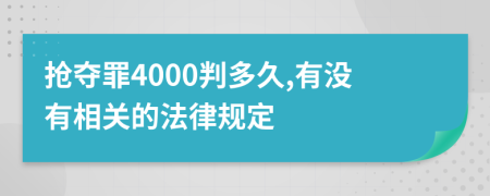 搶奪罪4000判多久,有沒有相關的法律規(guī)定