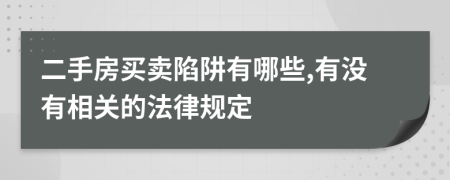 二手房買賣陷阱有哪些,有沒有相關的法律規(guī)定