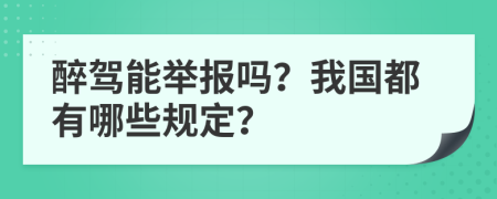醉駕能舉報嗎？我國都有哪些規(guī)定？