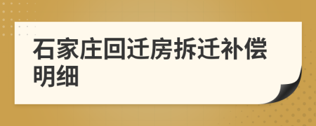 石家莊回遷房拆遷補(bǔ)償明細(xì)