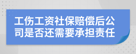 工傷工資社保賠償后公司是否還需要承擔(dān)責(zé)任