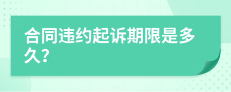 合同違約起訴期限是多久？