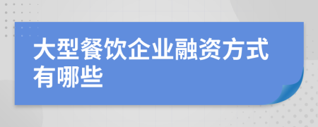 大型餐飲企業(yè)融資方式有哪些