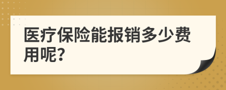 醫(yī)療保險(xiǎn)能報(bào)銷多少費(fèi)用呢？