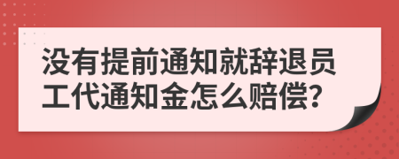 沒(méi)有提前通知就辭退員工代通知金怎么賠償？