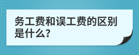 務(wù)工費和誤工費的區(qū)別是什么？
