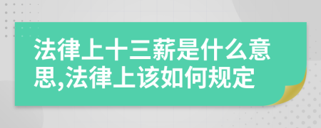 法律上十三薪是什么意思,法律上該如何規(guī)定