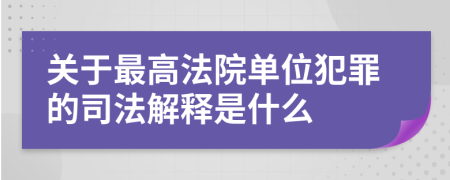 關(guān)于最高法院?jiǎn)挝环缸锏乃痉ń忉屖鞘裁?>
</a>
</div>
<div id=