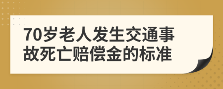 70歲老人發(fā)生交通事故死亡賠償金的標(biāo)準(zhǔn)