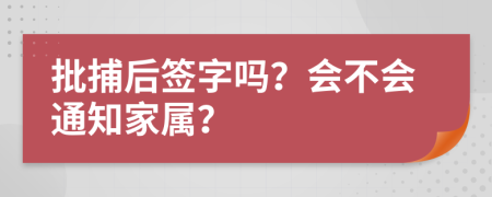 批捕后簽字嗎？會不會通知家屬？