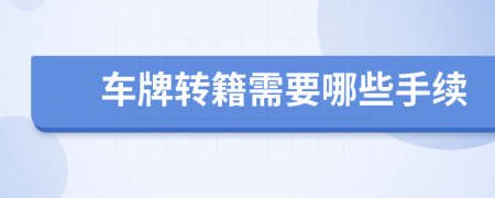 車牌轉籍需要哪些手續(xù)