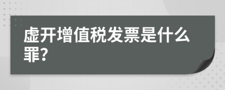 虛開增值稅發(fā)票是什么罪？