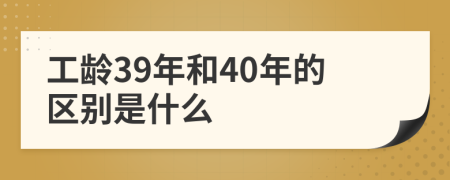 工齡39年和40年的區(qū)別是什么