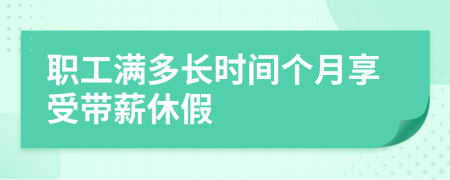 職工滿(mǎn)多長(zhǎng)時(shí)間個(gè)月享受帶薪休假