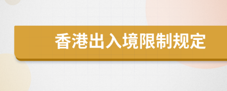 香港出入境限制規(guī)定