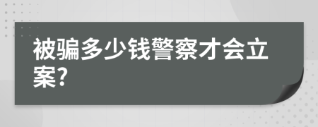 被騙多少錢警察才會(huì)立案?
