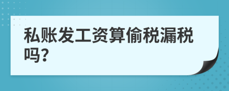 私賬發(fā)工資算偷稅漏稅嗎？