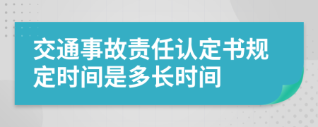 交通事故責(zé)任認(rèn)定書規(guī)定時間是多長時間