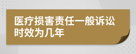醫(yī)療損害責(zé)任一般訴訟時(shí)效為幾年