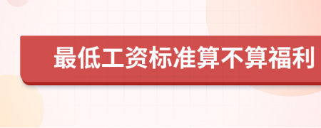 最低工資標準算不算福利