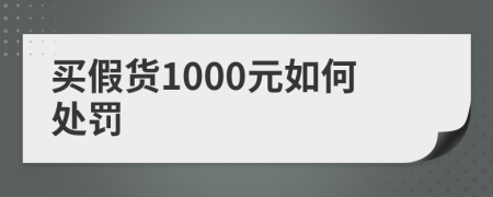 買假貨1000元如何處罰