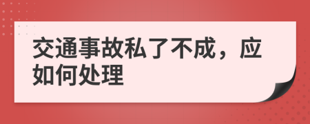 交通事故私了不成，應(yīng)如何處理