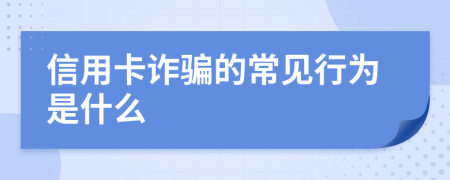 信用卡詐騙的常見行為是什么