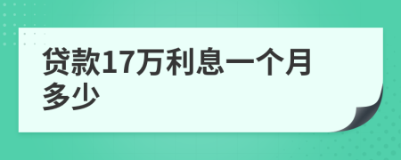 貸款17萬利息一個(gè)月多少