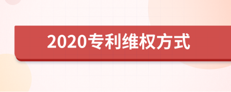 2020專利維權(quán)方式