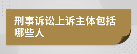 刑事訴訟上訴主體包括哪些人