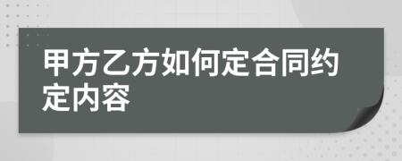 甲方乙方如何定合同約定內(nèi)容
